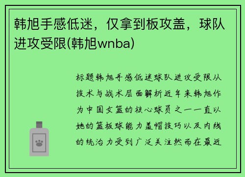 韩旭手感低迷，仅拿到板攻盖，球队进攻受限(韩旭wnba)
