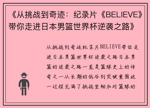 《从挑战到奇迹：纪录片《BELIEVE》带你走进日本男篮世界杯逆袭之路》