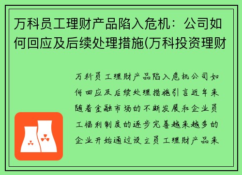 万科员工理财产品陷入危机：公司如何回应及后续处理措施(万科投资理财)
