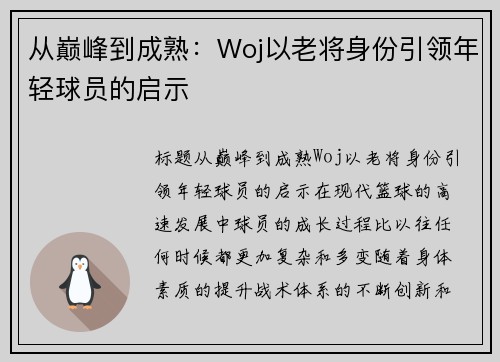 从巅峰到成熟：Woj以老将身份引领年轻球员的启示