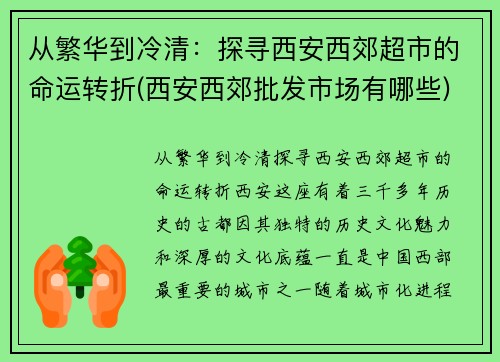 从繁华到冷清：探寻西安西郊超市的命运转折(西安西郊批发市场有哪些)