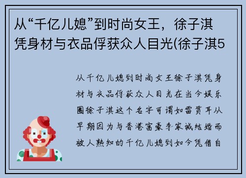 从“千亿儿媳”到时尚女王，徐子淇凭身材与衣品俘获众人目光(徐子淇550万)