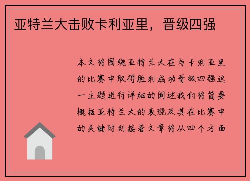 亚特兰大击败卡利亚里，晋级四强