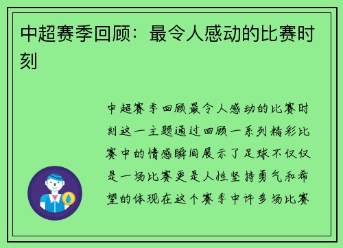 中超赛季回顾：最令人感动的比赛时刻