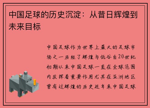 中国足球的历史沉淀：从昔日辉煌到未来目标