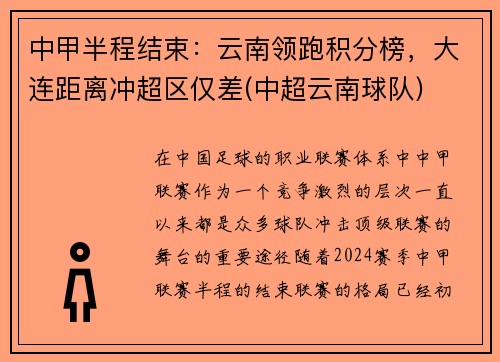 中甲半程结束：云南领跑积分榜，大连距离冲超区仅差(中超云南球队)
