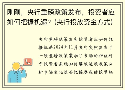 刚刚，央行重磅政策发布，投资者应如何把握机遇？(央行投放资金方式)