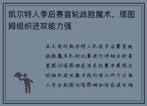 凯尔特人季后赛首轮战胜魔术，塔图姆组织进攻能力强