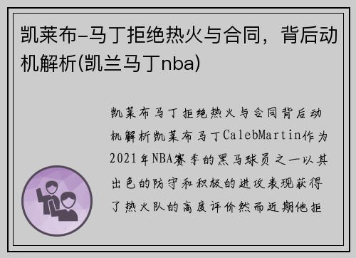 凯莱布-马丁拒绝热火与合同，背后动机解析(凯兰马丁nba)