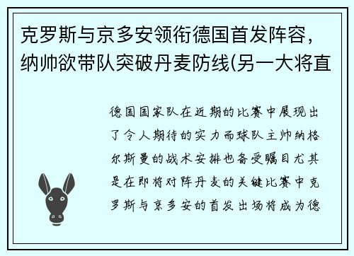 克罗斯与京多安领衔德国首发阵容，纳帅欲带队突破丹麦防线(另一大将直接退出本届欧洲杯)