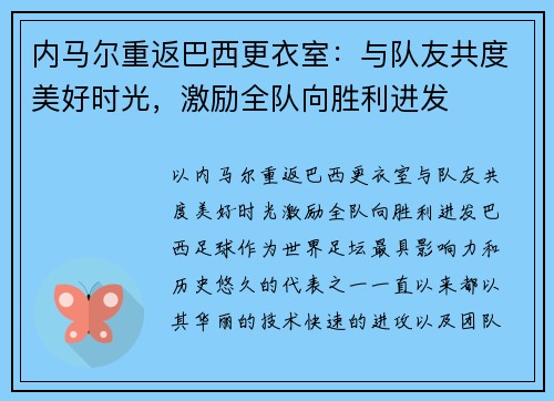 内马尔重返巴西更衣室：与队友共度美好时光，激励全队向胜利进发