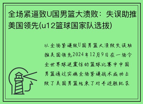 全场紧逼致U国男篮大溃败：失误助推美国领先(u12篮球国家队选拔)