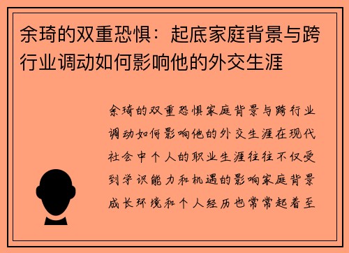 余琦的双重恐惧：起底家庭背景与跨行业调动如何影响他的外交生涯