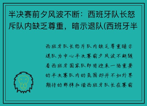 半决赛前夕风波不断：西班牙队长怒斥队内缺乏尊重，暗示退队(西班牙半决赛对手)