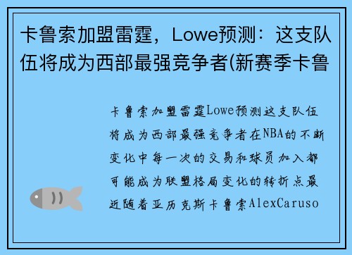 卡鲁索加盟雷霆，Lowe预测：这支队伍将成为西部最强竞争者(新赛季卡鲁索去哪了)