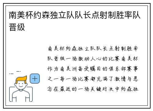 南美杯约森独立队队长点射制胜率队晋级