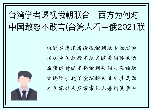 台湾学者透视俄朝联合：西方为何对中国敢怒不敢言(台湾人看中俄2021联合军演)