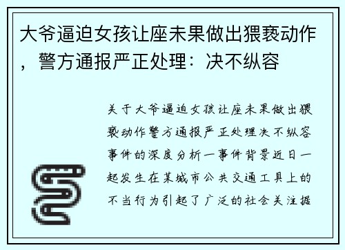 大爷逼迫女孩让座未果做出猥亵动作，警方通报严正处理：决不纵容