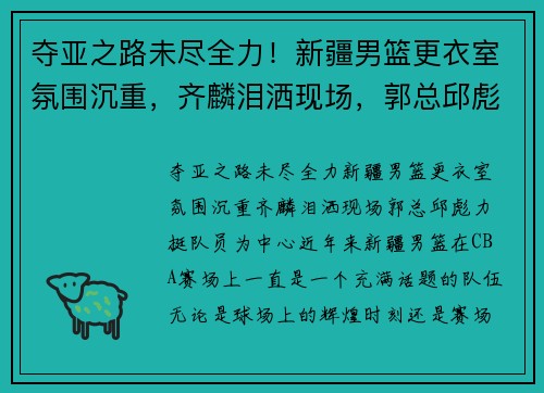 夺亚之路未尽全力！新疆男篮更衣室氛围沉重，齐麟泪洒现场，郭总邱彪力挺队员