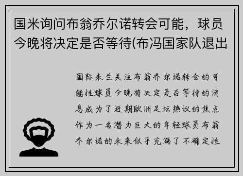 国米询问布翁乔尔诺转会可能，球员今晚将决定是否等待(布冯国家队退出)