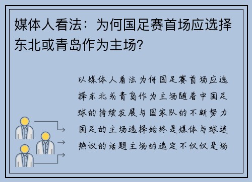 媒体人看法：为何国足赛首场应选择东北或青岛作为主场？