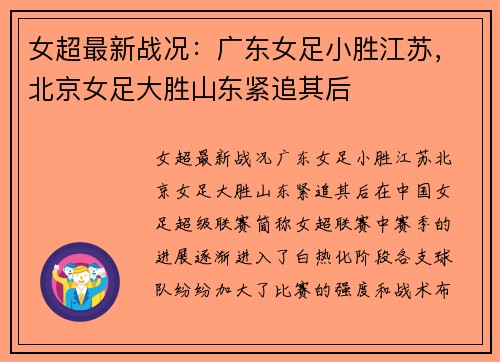 女超最新战况：广东女足小胜江苏，北京女足大胜山东紧追其后