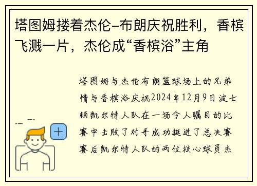 塔图姆搂着杰伦-布朗庆祝胜利，香槟飞溅一片，杰伦成“香槟浴”主角