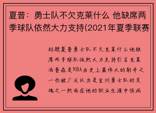 夏普：勇士队不欠克莱什么 他缺席两季球队依然大力支持(2021年夏季联赛勇士)