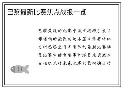 巴黎最新比赛焦点战报一览