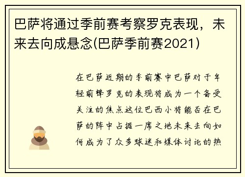 巴萨将通过季前赛考察罗克表现，未来去向成悬念(巴萨季前赛2021)