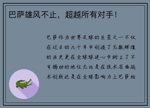 巴萨雄风不止，超越所有对手！