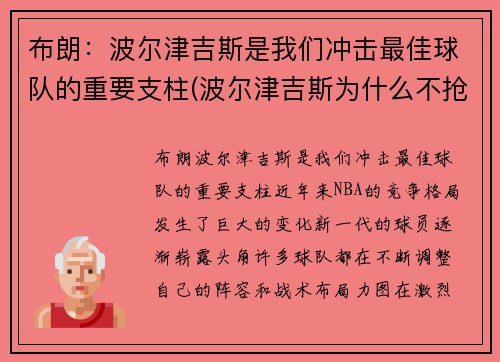 布朗：波尔津吉斯是我们冲击最佳球队的重要支柱(波尔津吉斯为什么不抢篮板)