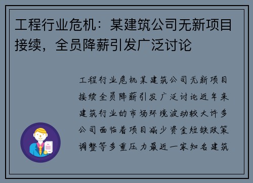 工程行业危机：某建筑公司无新项目接续，全员降薪引发广泛讨论