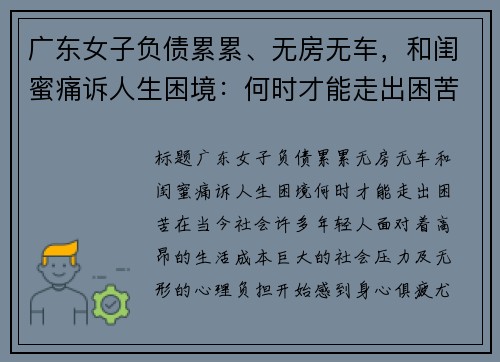 广东女子负债累累、无房无车，和闺蜜痛诉人生困境：何时才能走出困苦？