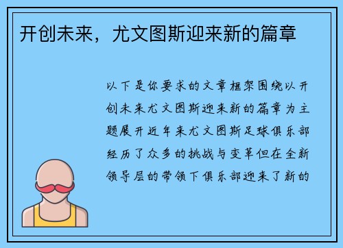 开创未来，尤文图斯迎来新的篇章