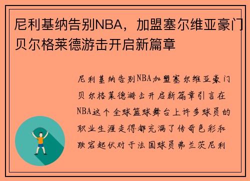 尼利基纳告别NBA，加盟塞尔维亚豪门贝尔格莱德游击开启新篇章