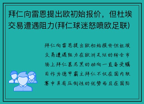 拜仁向雷恩提出欧初始报价，但杜埃交易遭遇阻力(拜仁球迷怒喷欧足联)