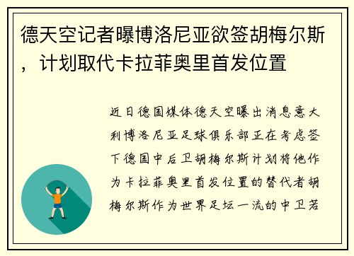 德天空记者曝博洛尼亚欲签胡梅尔斯，计划取代卡拉菲奥里首发位置