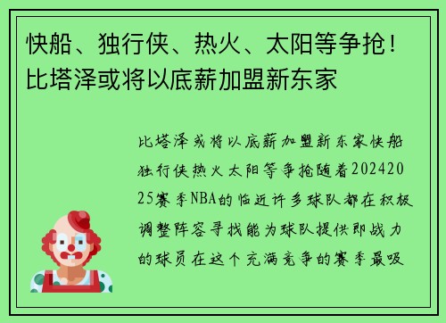 快船、独行侠、热火、太阳等争抢！比塔泽或将以底薪加盟新东家