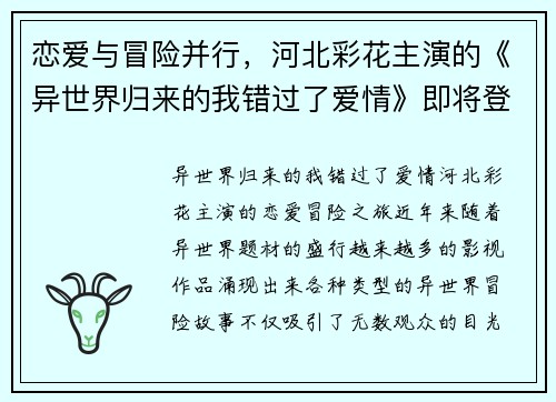 恋爱与冒险并行，河北彩花主演的《异世界归来的我错过了爱情》即将登场！