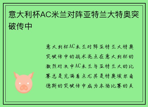 意大利杯AC米兰对阵亚特兰大特奥突破传中