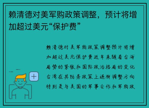 赖清德对美军购政策调整，预计将增加超过美元“保护费”
