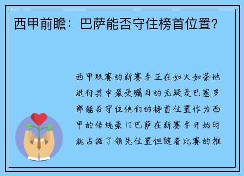 西甲前瞻：巴萨能否守住榜首位置？