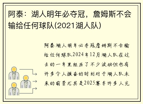 阿泰：湖人明年必夺冠，詹姆斯不会输给任何球队(2021湖人队)