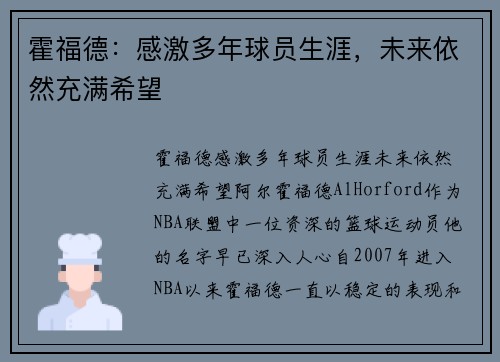 霍福德：感激多年球员生涯，未来依然充满希望