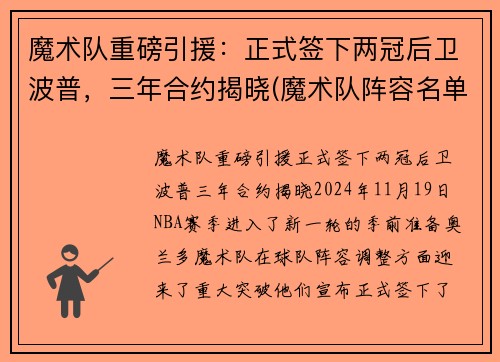 魔术队重磅引援：正式签下两冠后卫波普，三年合约揭晓(魔术队阵容名单)