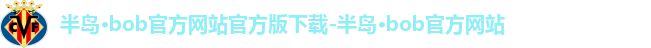 BOB半岛·体育官方网站